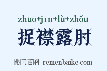捉襟露肘是什么意思的图片